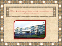 Модель формирования читательской компетентности младших школьников