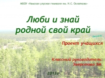 Презентация Люби и знай родной свой край