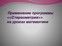 Использование программы на уроках математики.