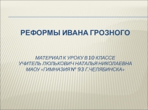 Презентация по истории на тему Реформы Ивана Грозного