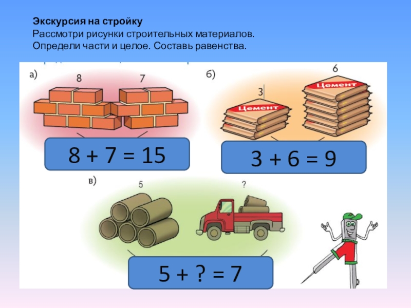 Целое составляющее. Математика в строительстве рисунок. Математика в строительстве картинки для детей. Части и целое в равенстве. Определи части и целое.