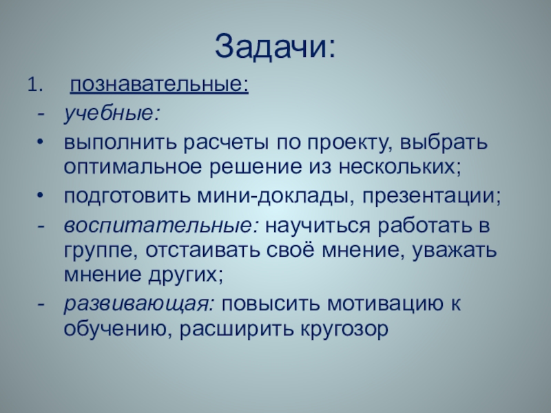 Задачи познавательными функциями. Познавательные задачи. Познавательные задачи урока. Мини доклад. Когнитивные задачи.