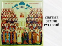 Презентация к уроку Святые земли русской