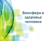 Презентация по биологии для 9 класса по теме Биосфера и здоровье человека