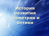 Презентация Физика. Геометрия. Великие учёные