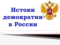 Презентация к уроку Истоки демократии в России