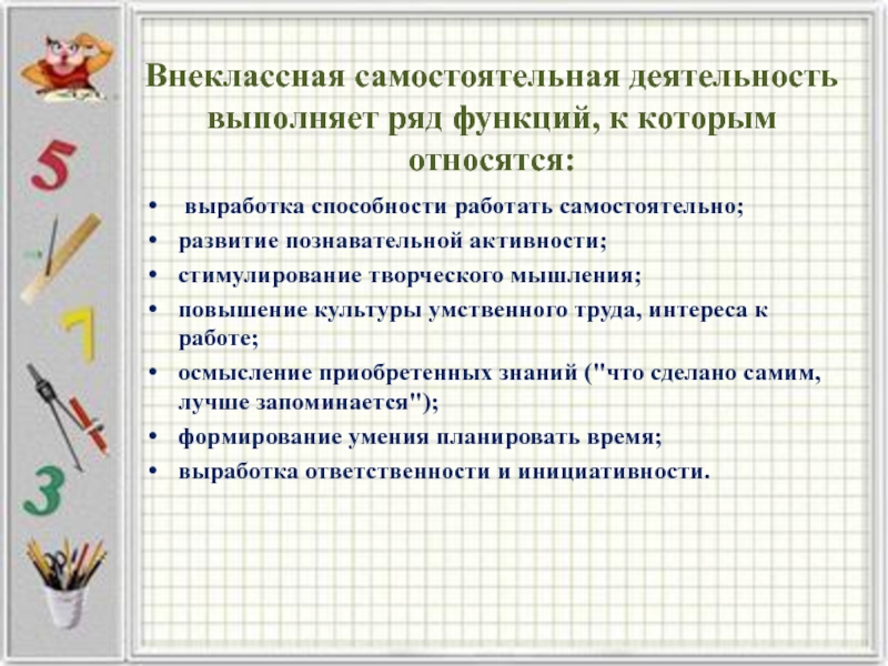 Темы внеклассного работы. Самостоятельная деятельность учащихся на уроках математики. Деятельность учащихся на уроке математики. Внеклассная деятельность. Внеклассная самостоятельная работа.