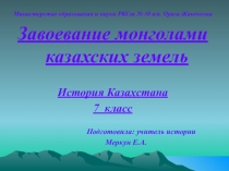 Презентация по истории на тему Завоевание монголами казахских земель