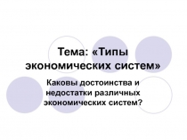 Презентация по экономике на тему Типы экономических систем (9 класс)