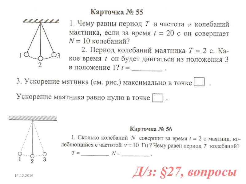 Скорость маятника максимальна. Частота колебаний маятника. Частота колебаний маятника равна. Чему равен период и частота маятника. Скорость маятника максимальна в точке.