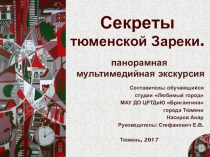 Презентация по краеведению Секреты Тюменской Зареки