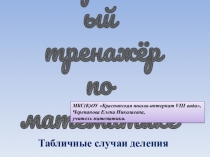 Презентация по математике Табличные случаи деления. Интерактивный тренажёр