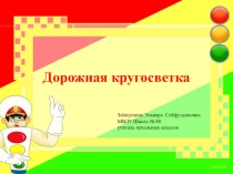 Презентация профилактика детского дорожно-транспортного травматизма Дорога безопасности Дорожная кругосветка
