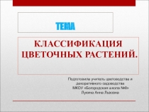 Презентация по цветоводству Классификация цветковых растений (7 класс)