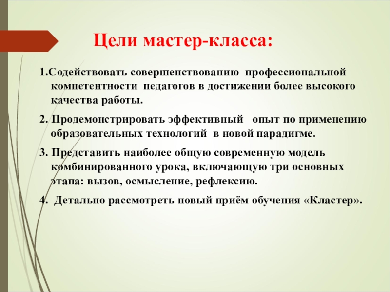 Мастер целей. Цель мастер класса. Цели и задачи мастер класса. Цели и задачи мастер класса для детей. Цели и задачи мастер класса для педагогов.