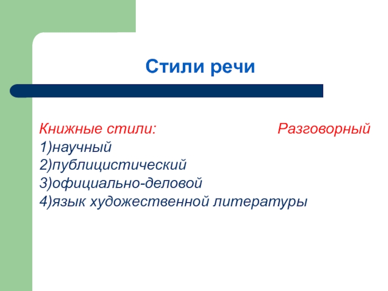 Презентация на тему стиль речи