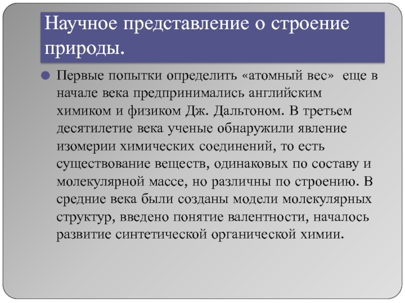 Научное представление человека. Научные представления. Научное представление о строении природы. Научные представления о строении природы зарубежные учёные. Научные представления о строении природы российские учёные.