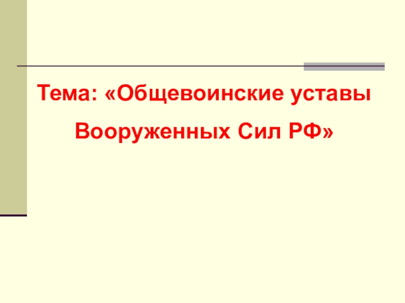 Общевоинские уставы обж 10 класс презентация