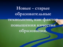 Новые-старые образовательные технологии