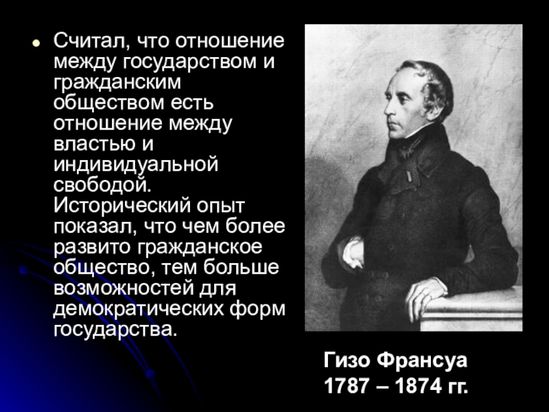 Франуа гизо. Франсуа Гизо (1787—1874). Франсуа Гизо французский историк. Ф Гизо 1787-1874. Ф Гизо открытие.