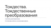 Презентация по алгебре на тему Тождества и тождественные преобразования (7 класс)