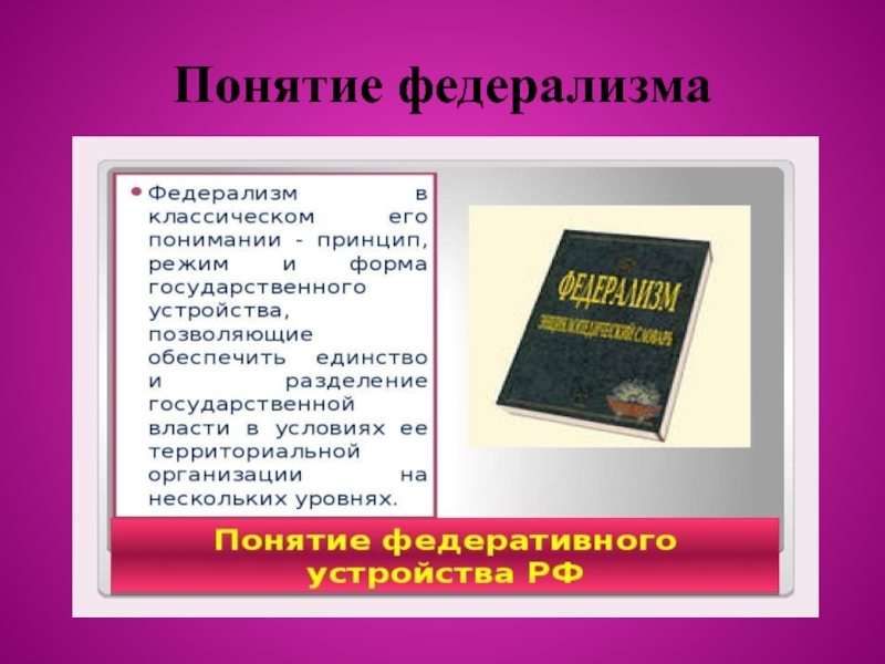 Российский понятие. Понятие федерализма. Понятие российского федерализма. Федерализм в РФ понятие. Понятие и принципы российского федерализма.