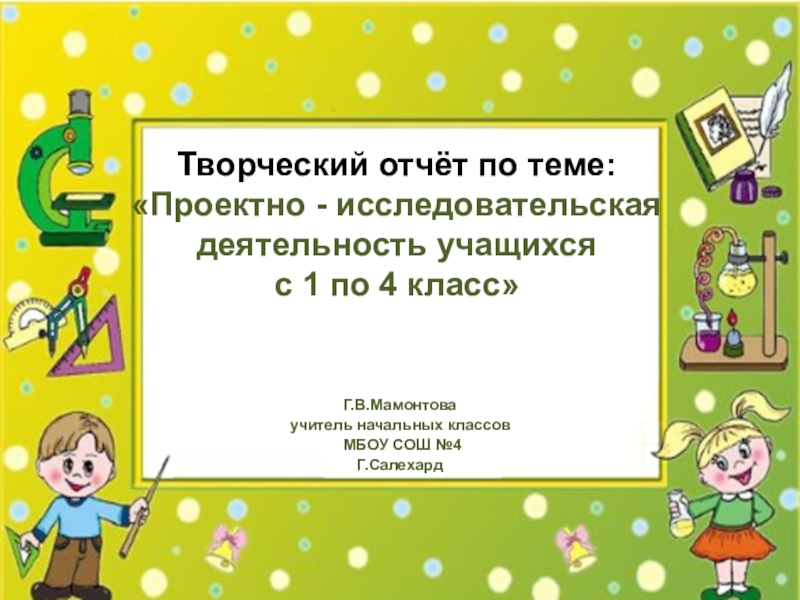 Исследовательская работа 4 класс. Кайман Заголовок слайда.