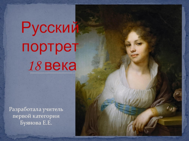 Презентация Презентация по мировой художественной культуре на тему Русский портрет 18 века (11 класс)
