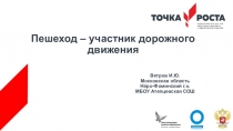 Пешеход- участник дорожного движения.(для ТОЧКИ РОСТА