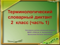 Терминологический словарный диктант по русскому языку 2 класс (часть 1)