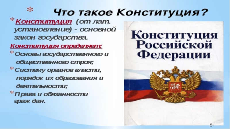 Урок конституции. Урок на тему Конституция РФ. Первая Конституция России. Урок тема Конституция. Конституция России рисунок.