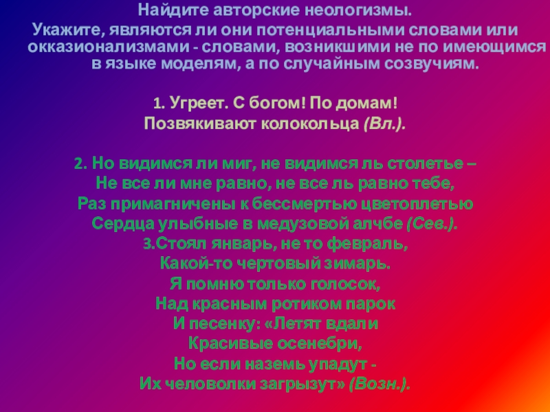 Найдите авторские неологизмы. Укажите, являются ли они потен­циальными словами или окказионализмами - словами, возникшими не по имеющимся