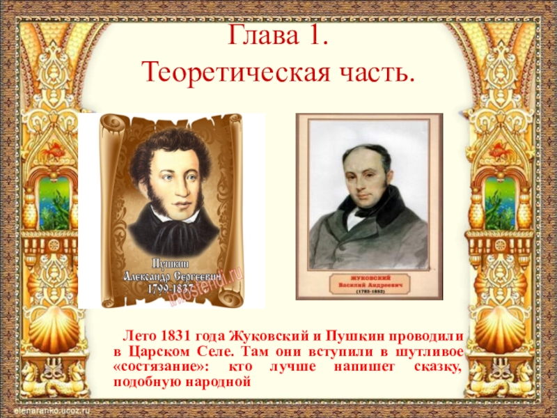 Жуковский и пушкин. Жуковский и Пушкин сообщение. Жуковскому Пушкин стих. Жуковский и Пушкин спор о сказках.