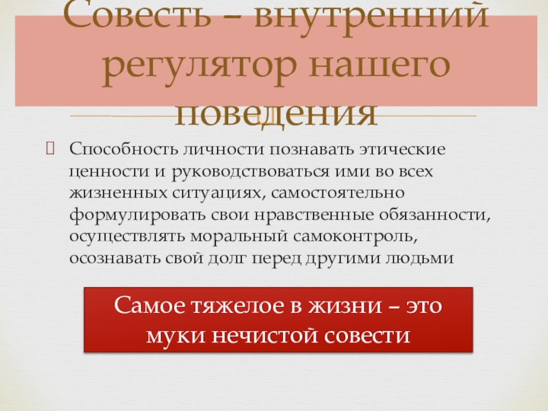 Этические ценности личности. Этические обязанности и ценности. Этические обязанности. Моральный самоконтроль личности. Способность личности осуществлять моральный самоконтроль это.