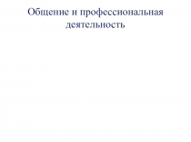 Презентация по теме Общение и профессиональная деятельность