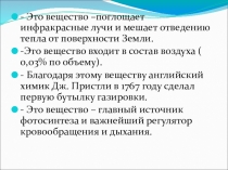 Презентация по теме Углекислый газ. Угольная кислота и ее соли