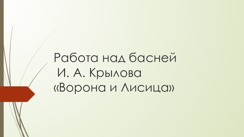 Презентация по литературному чтению на тему И.А.Крылов Ворона и Лисица