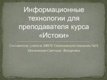Презентация по внеурочной деятельности Истоки: Информационные технологии для преподавателя курса Истоки