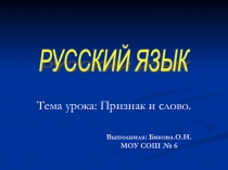 Презентация по русскому языку Признак и слово 1( класс)