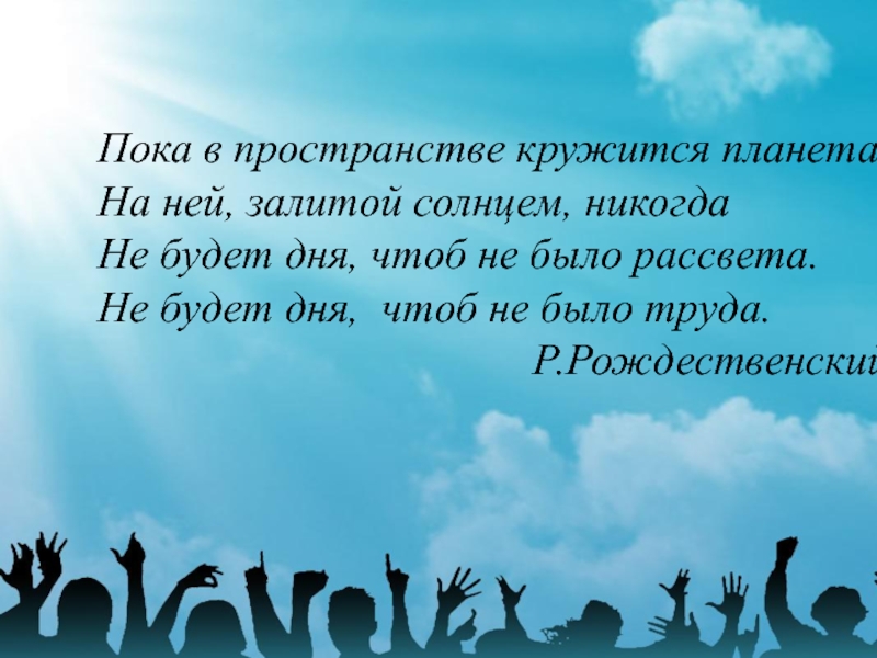 Рассвета не будет. Кружится Планета. Стих любовь основа жизни на планете. Кружащая Планета. Планета кружится кружится.