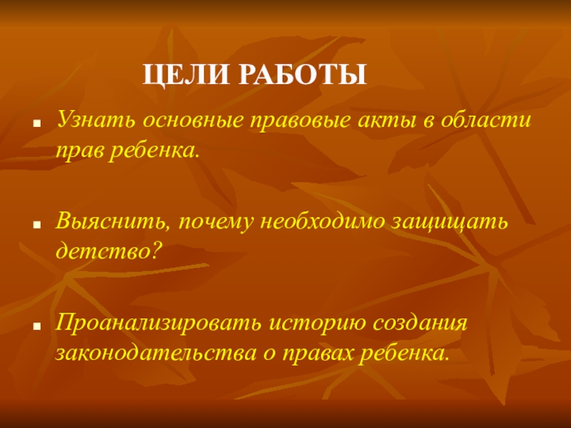 Права ребенка почему необходимо защищать детство индивидуальный проект