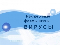 Презентация по биологии на тему Вирус