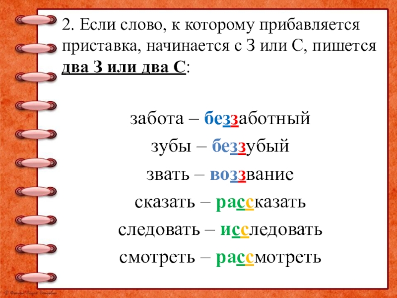 2. Если слово, к которому прибавляется приставка, начинается с З или С, пишется два З или два