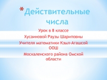 Презентация к уроку по алгебре Действительные числа