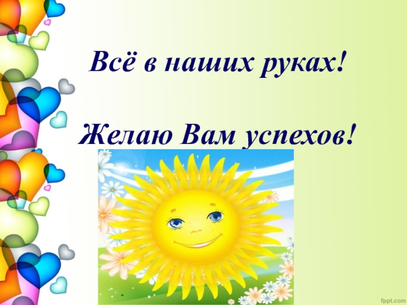 Настрой рук. Желаю успехов. Успехов вам. Пожелания успеха детям. Желаю вам успехов.