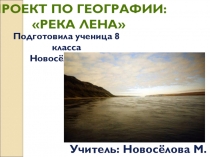 Великая русская река Лена