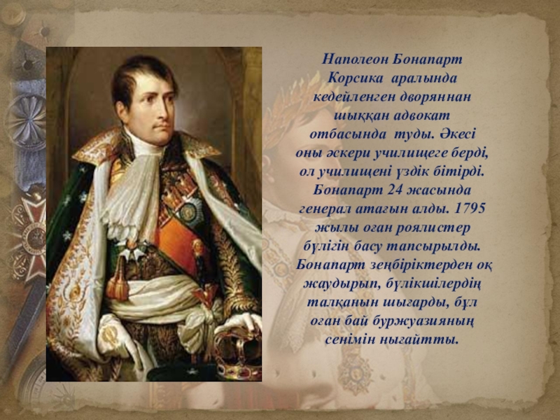 После бонапарта кто правил. Наполеон 1795. Наполеона Бонапарта 8 класс. Корсика Наполеон Бонапарт. Военная карьера Наполеона.