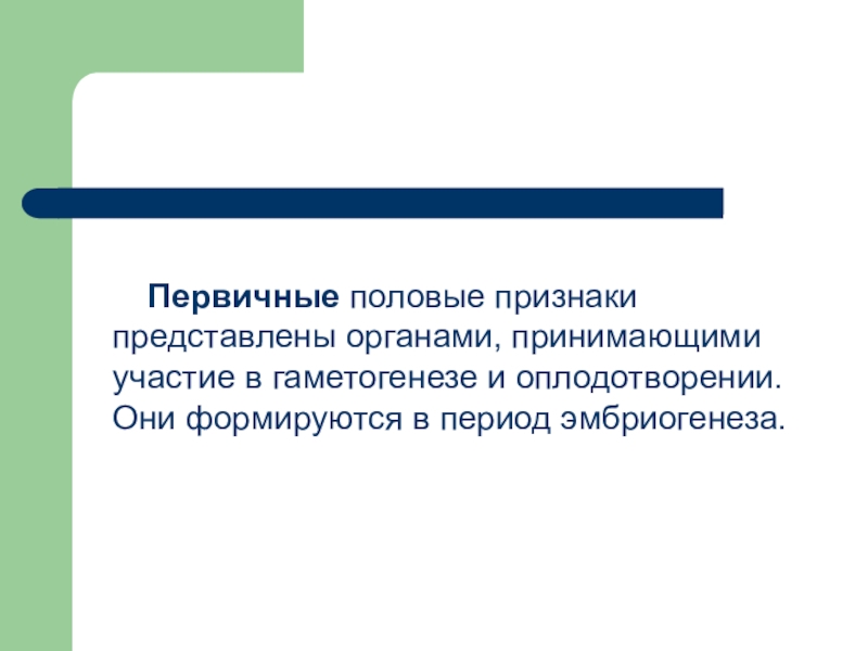 Признак представленных. Первичные и вторичные половые признаки женщины. Первичные и вторичные половые признаки у человека. Первичные и вторичные половые признаки у мужчин. Первичные признаки пола.