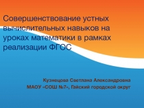Презентация Совершенствование устных вычислительных навыков на уроках математики у младших школьников в рамках реализации ФГОС