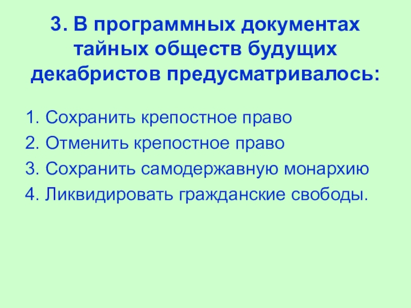 Программные документы. В программных документах Декабристов предусматривалось. Документы тайных обществ. Программные документы тайных сообществ. Создание программных документов тайных обществ.